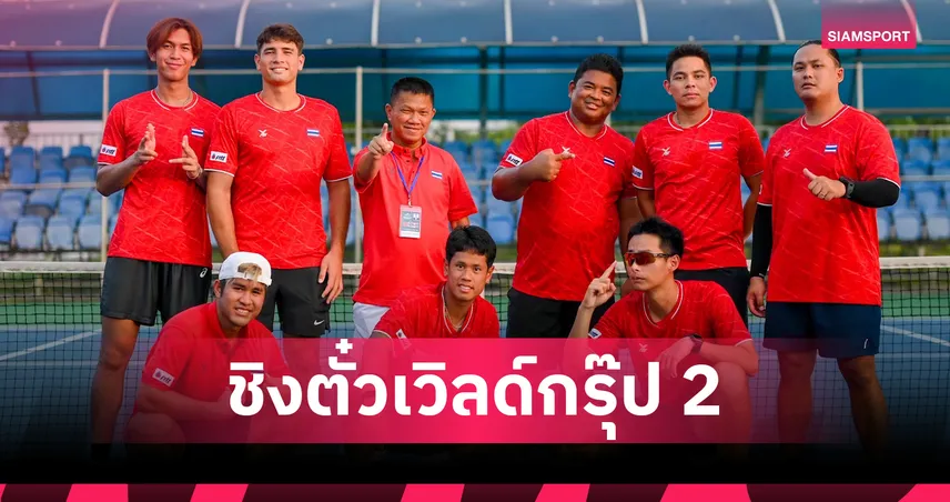 ไทยเปิดบ้านดวลเปอร์โตริโก เดวิสคัพเพลย์ออฟ ลุ้นตั๋วเวิลด์กรุ๊ป 2 99232