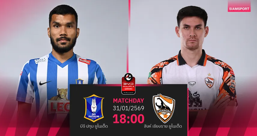 วิเคราะห์บอล บีจี ปทุม พบ สิงห์ เชียงราย (31 ม.ค.69) : บีจีเก็บ 3 แต้มในบ้าน 99236