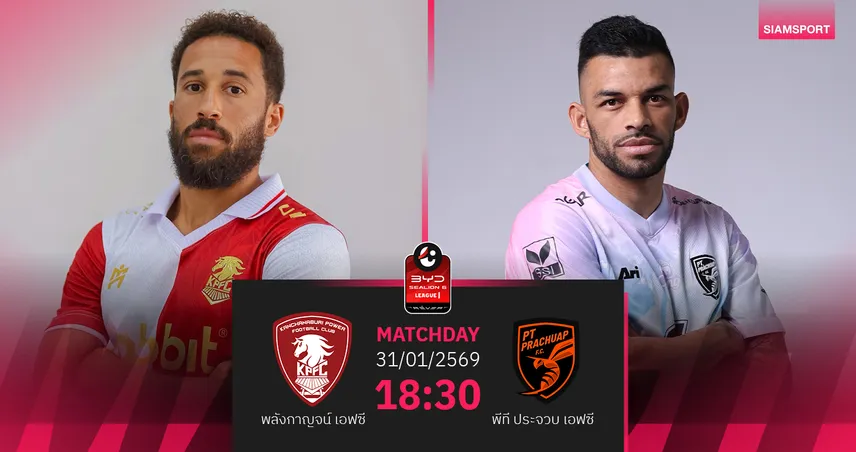 วิเคราะห์บอล พลังกาญจน์ พบ พีที ประจวบ (31 ม.ค.69) : พีที ประจวบ บุกคว้าชัย 99237