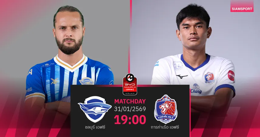 วิเคราะห์บอล ชลบุรี เอฟซี พบ การท่าเรือ (31 ม.ค.69) : การท่าเรือไม่แพ้   99238