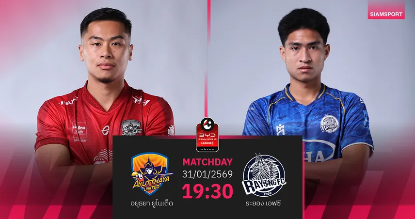 วิเคราะห์บอล อยุธยา พบ ระยอง (31 ม.ค.69) : อยุธยา จัดเต็มในถิ่น 