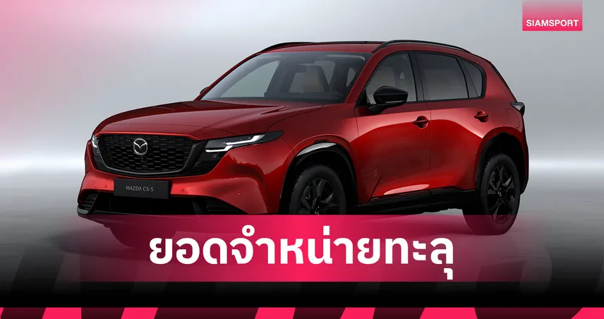 MAZDA CX-5 ครอสโอเวอร์เอสยูวียอดนิยม ยอดการผลิตและยอดจำหน่ายสะสมทั่วโลกครบ 5 ล้านคัน