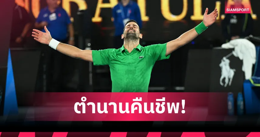 โนวัค โค่น ซินเนอร์ ลิ่วชิง อัลคาราซ ลุ้นแชมป์สมัย 11 เทนนิสออสเตรเลียน โอเพ่น 99244