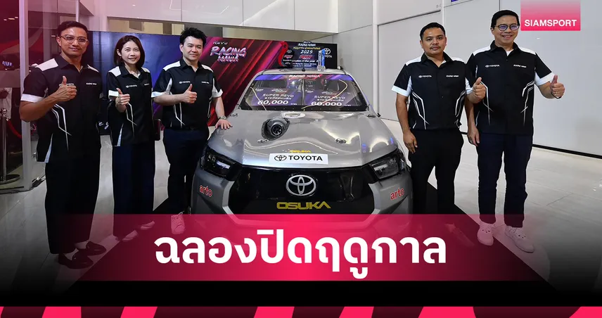 โตโยต้า ฉลองแชมป์ Hilux REVO Racing Mania 2025 มอบรางวัลรวม 4 ล้าน