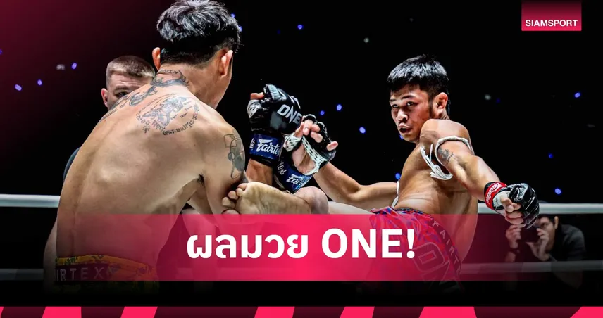 “ก้องชัย” ไล่บด “ตุย ลิน ทัต” คว้าชัยศึก ONE ลุมพินี 140 99250