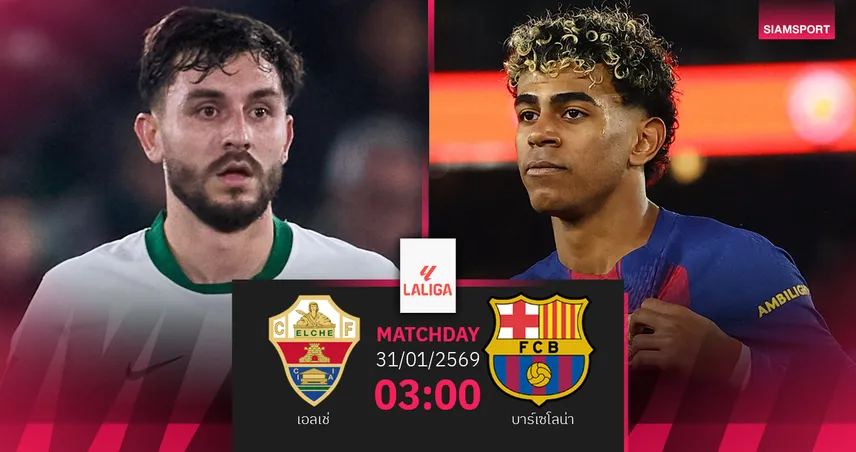 วิเคราะห์บอล เอลเช่ vs บาร์เซโลน่า 31 ม.ค. 69 : จ่าฝูงล่าชัยหนีมาดริด 99254
