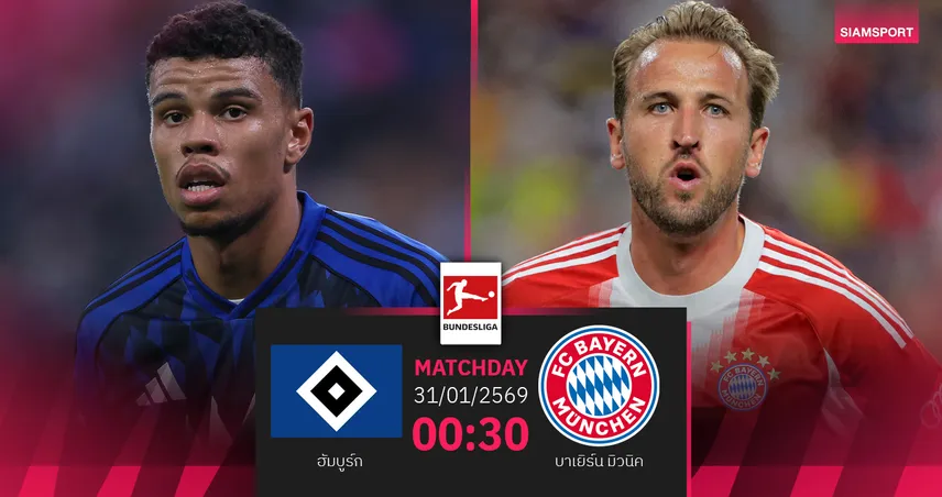 วิเคราะห์บอล ฮัมบูร์ก vs บาเยิร์น 31 ม.ค. 69 : เสือใต้ขอระบายบุกถิ่นสิงห์เหนือ 99255