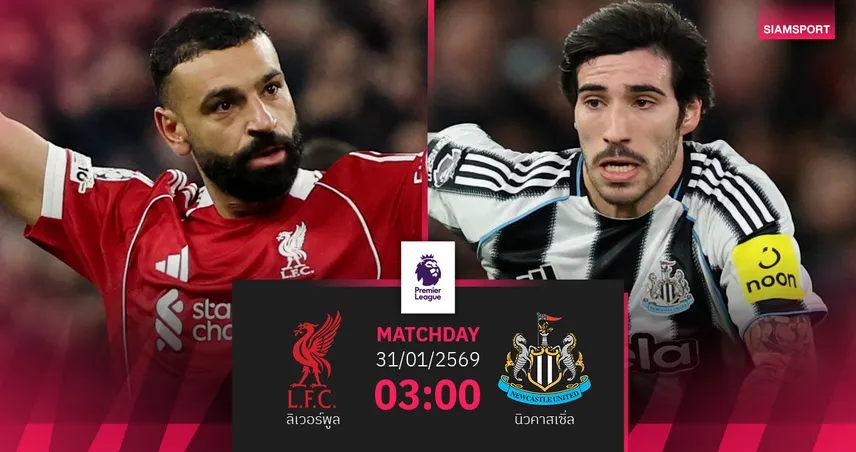 วิเคราะห์บอล ลิเวอร์พูล vs นิวคาสเซิ่ล 31 ม.ค. 69 : หงส์ขอปลดล็อกเฮลีกดวลสาลิกาดง 99256
