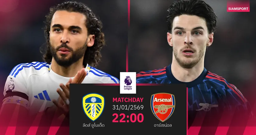 วิเคราะห์บอล ลีดส์ vs อาร์เซน่อล 31 ม.ค. 69 : ปืนกู้ฟอร์มนอกบ้าน 99258