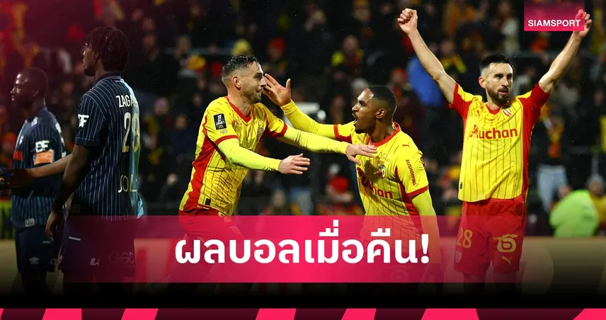 สรุปผลบอล (30 ม.ค. 69) : ลาซิโอซัดนาทีบาป, ดาร์บี้โหด, ล็องส์เฉือน 99259