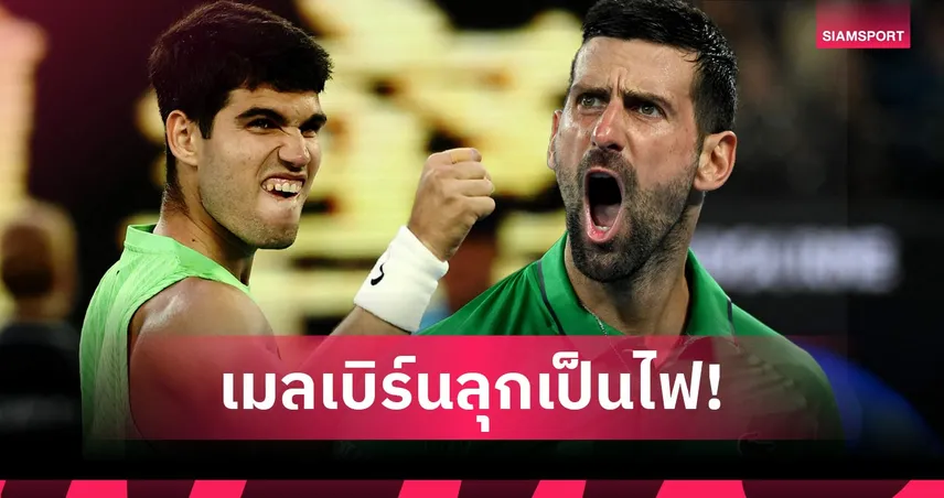สด vs เก๋า! 5 ประเด็นน่าสนใจ คาร์ลอส อัลคาราซ ปะทะ โนวัค ยอโควิช รอบชิง ออสเตรเลียน โอเพ่น 99260