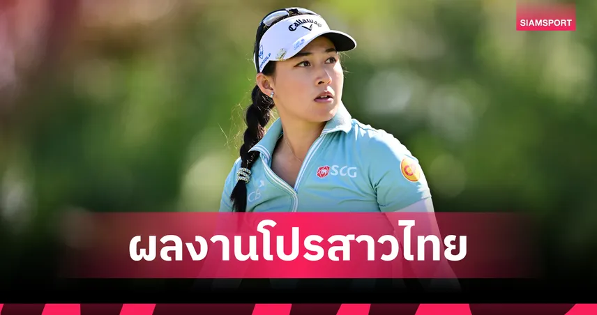 "โปรจีน-โปรพราว" รั้งอันดับ 8 ร่วม หลังจบวันที่ 2 กอล์ฟ LPGA เปิดซีซั่นที่ฟลอริดา 99263