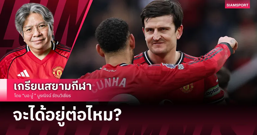 คอลัมน์ บอ.บู๋! ส่องอนาคต แฮร์รี่ แม็กไกวร์ กับแมนยู หลังใกล้หมดสัญญา