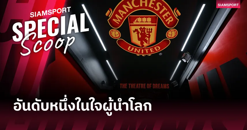 มากกว่าสโมสรฟุตบอล: เจาะรหัส “แมนยูไนเต็ด” Soft Power อันดับหนึ่งในใจผู้นำโลก 99265