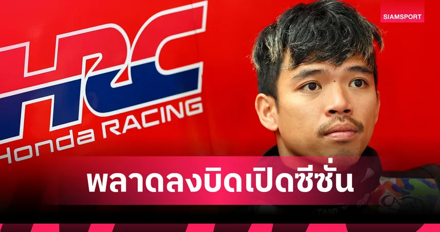 ก้อง สมเกียรติ ถอนตัว WSBK สนามแรก ฮอนด้าส่ง นากาชิม่า บิดแทนที่ออสเตรเลีย  99267