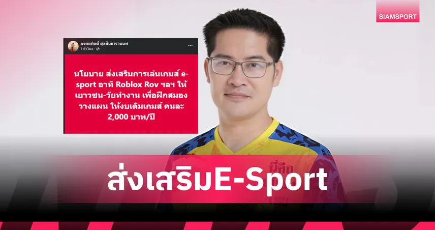 ส่งเสริมE-Sport ! "พี่เต้ มงคลกิตติ์" หนุนนโยบายแจกเงินเติมเกมRoV-Roblox 2,000 บาท