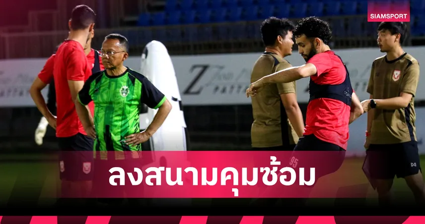 ลงมาลุยเอง! สมศักดิ์ เทพสุทิน สวมสตั๊ดติวเข้มสุโขทัยหลังทีมยังไร้กุนซือคนใหม่