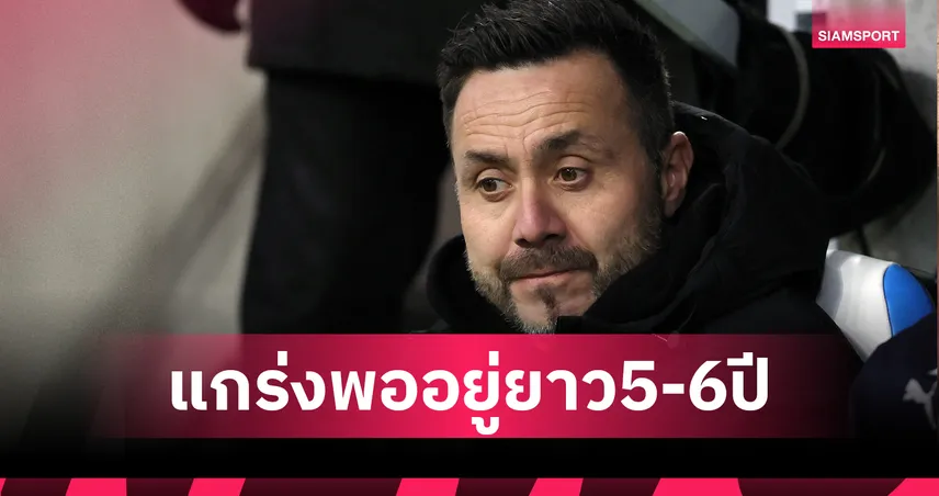 แฟนOMยิ้ม!เด แซร์บี้ ลั่นไม่ทิ้ง มาร์กเซย