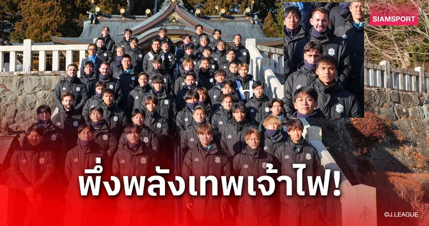 นิมิตหมายที่ดี! "ปรเมศย์" ร่วมทัพจูบิโล่ อิวาตะ บุกศาลเจ้าดังปลุกขวัญก่อนลุย J2 ซีซั่น 2026 99274