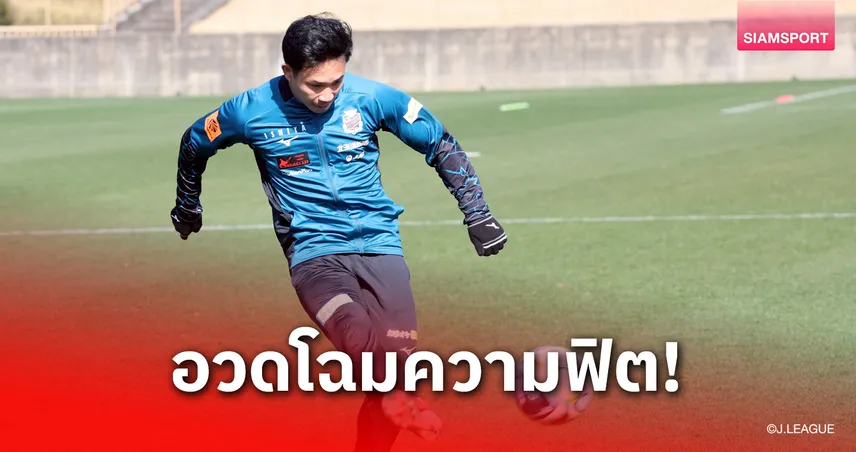 ศิษย์เอกนกเค้าแมว! ซัปโปโรยิ้ม "สุภโชค" ซ้อมจัดเต็ม-แฟนไทยใจชื้นหุ่นฟิตเปรี๊ยะก่อนบู๊ J2