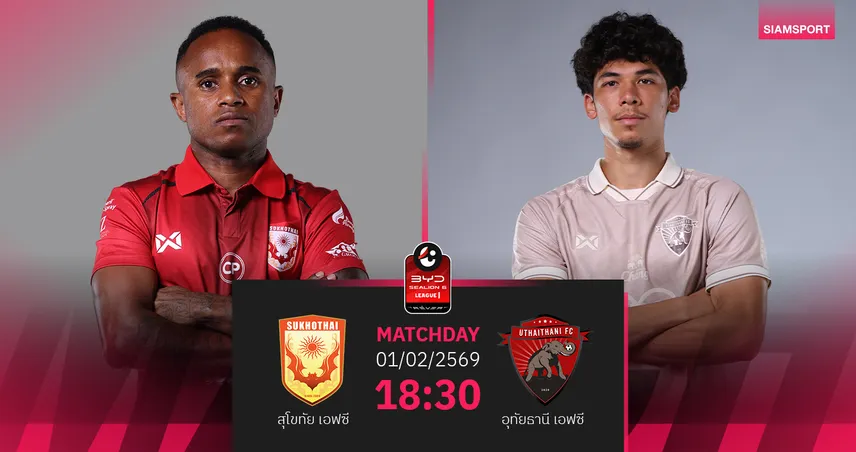 วิเคราะห์บอล สุโขทัย พบ อุทัยธานี (1 ก.พ.69) : เชียร์สุโขทัยเฮในถิ่น  99281