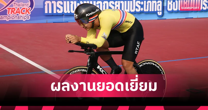 นรเศรษฐ์ธาดา ฟอร์มแรง คว้าดับเบิ้ลแชมป์ลู่ศึกควีนส์สิริกิติ์ 2569 99283