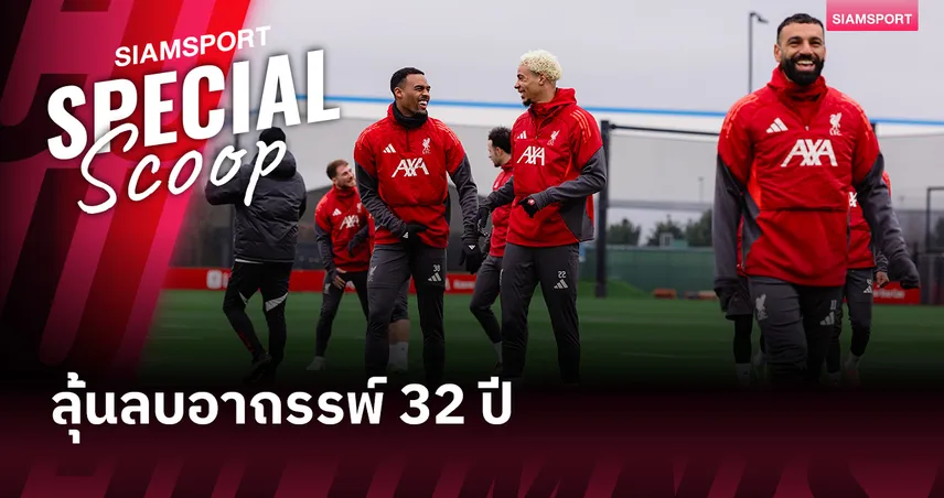 ลิเวอร์พูล พบ นิวคาสเซิ่ล! 32 ปีที่รอคอย หรือฝันร้ายที่ฉายซ้ำ?