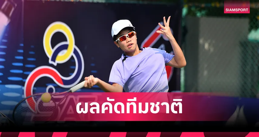 "ณัฏฐ์-อัญวีณ์" ประเดิมชัยวันแรก คัดเลือกเทนนิสเยาวชนทีมชาติไทย 2569 