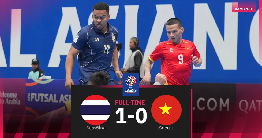 ฟุตซอลไทย เฉือน เวียดนาม 1-0 ซิวแชมป์กลุ่มบี ลิ่วรอบก่อนรองฯ ศึกเอเชีย