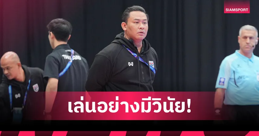 "โค้ชหมี" ชี้คลีนชีตคือหัวใจ หลังฟุตซอลไทยเก็บ 9 แต้มเต็ม ซิวแชมป์กลุ่มบี ศึกเอเชีย 99287