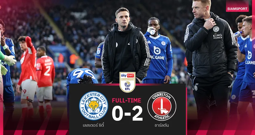 เลสเตอร์ 0-2 ชาร์ลตัน! แอนดี้ คิง ประเดิมคุมจิ้งจอกพ่าย รั้งที่ 15 ชปช. 99294