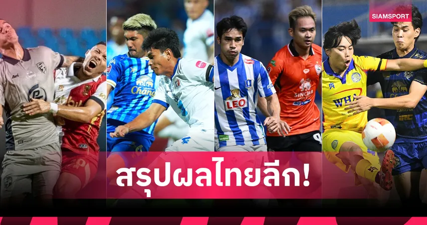 บีจี ปทุม เจ๊า เชียงราย 2-2, ชลบุรีแซงท่าเรือสุดมัน สรุปผล BYD SEALION 6 ลีกหนึ่ง 31 ม.ค.69 99295