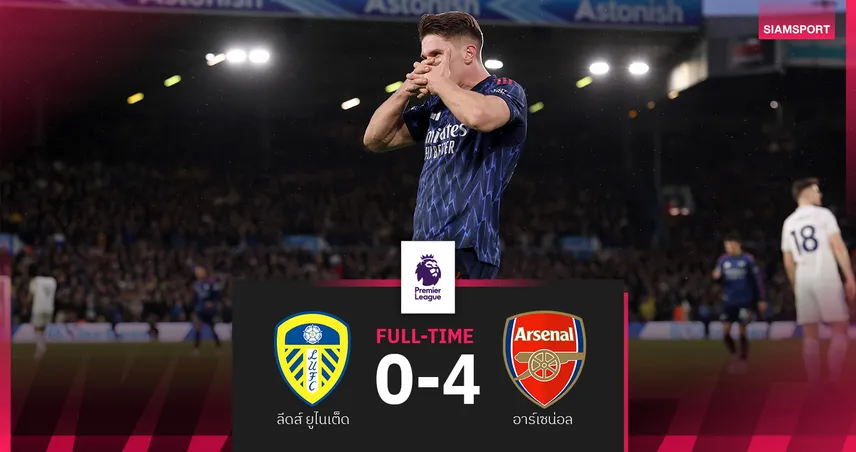 ผลบอล ลีดส์ ยูไนเต็ด 0-4 อาร์เซน่อล : โยเคเรส เลิกฝืด! ปืนขยับทิ้งรองฝูง 7 แต้ม