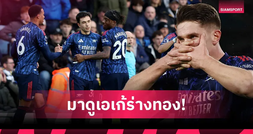 ลีดส์ 0-4 อาร์เซน่อล: ฟอร์มบรรเจิดทั้งตัวจริงตัวสำรอง! ตัดเกรดแข้งปืนบุกดับยูงทองคาบ้าน