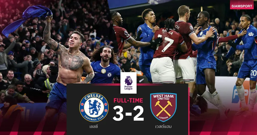 ผลบอล เชลซี 3-2 เวสต์แฮม: เอ็นโซ่ฮีโร่! สิงห์บลูส์รัว3เม็ดทุบค้อนขึ้นท็อปโฟร์ 99299