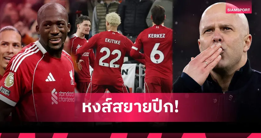 ลิเวอร์พูล 4-1 นิวคาสเซิ่ล: ชนะนัดนี้ท็อปโฟร์เปิดกว้าง! 5 ข้อหงส์ระเบิดฟอร์มทุบสาลิกา