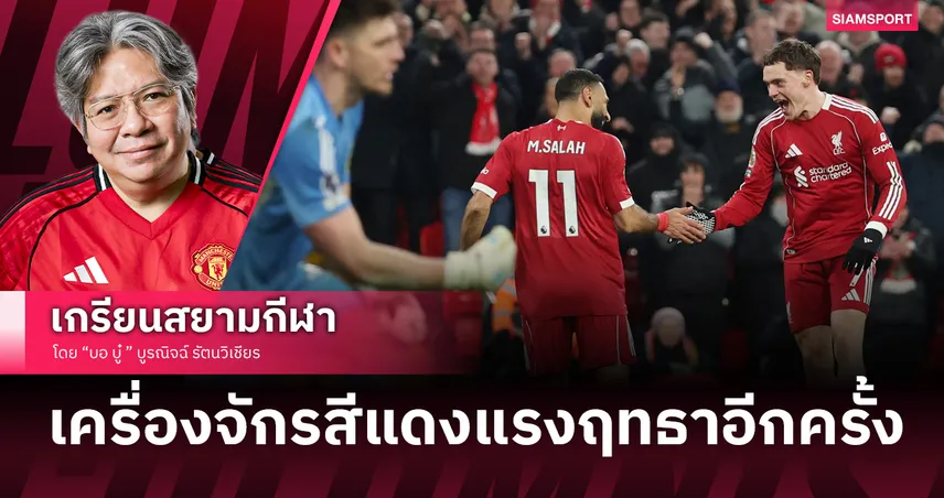 คอลัมน์ บอ.บู๋: ปี2026 ลิเวอร์พูล ชนะแล้วถลุง นิวคาสเซิ่ล เล่นแบบเข้าทาง