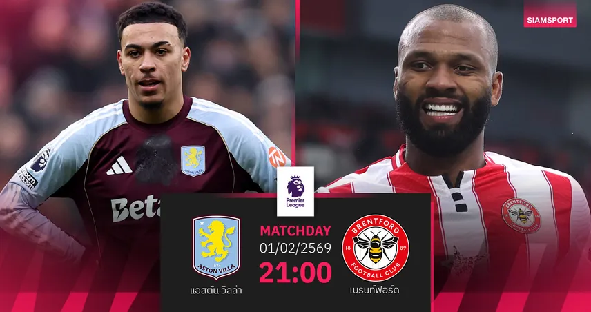 วิเคราะห์บอล แอสตัน วิลล่า vs เบรนท์ฟอร์ด 1 ก.พ. 69 : สิงห์ผงาดลุ้นเฮต่อไล่กวดจ่าฝูง 99309