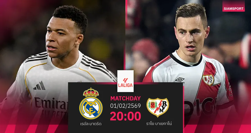 วิเคราะห์บอล เรอัล มาดริด vs ราโย 1 ก.พ. 69 ราชันล่า 3 แต้มกู้ศรัทธา 99312