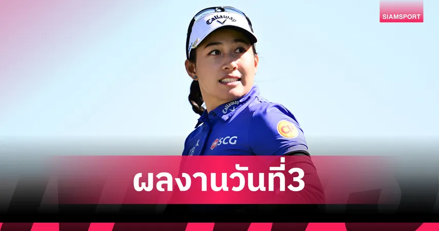 พายุถล่มฟลอริดา! LPGA TOC รอบ 3 สะดุด "โปรจีน" รั้งอันดับ 9 ร่วม "เนลลี่ คอร์ด้า" นำโด่ง 99314