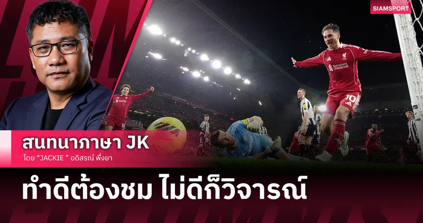 หงส์แดงเนี้ยบ สาลิกาเน่า! ถอดรหัสลิเวอร์พูลถล่มนิวคาสเซิล 4-1 เกมที่ชัดเจนทุกมิติ