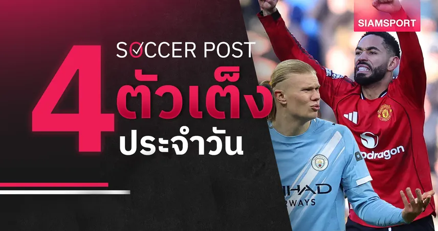 ชี้ 4 ตัวเต็งบอลน่าเชียร์ 1 ก.พ. 69 : ทีเด็ดบอลวันนี้ แมนยูควงแมนซิตี้มีชัย, ลียงลุ้นยิงรัว 99316