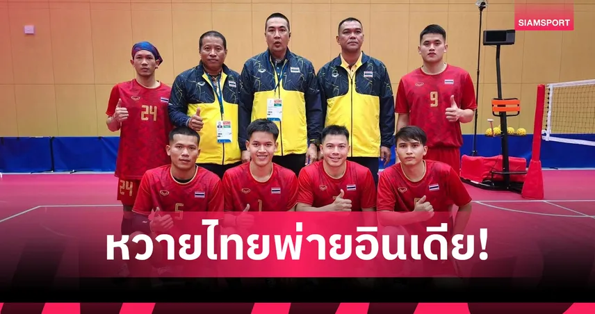 ตะกร้อ 4 คนไทยพ่ายอินเดียชวดชิงเทสต์อีเวนต์เอเชียนเกมส์