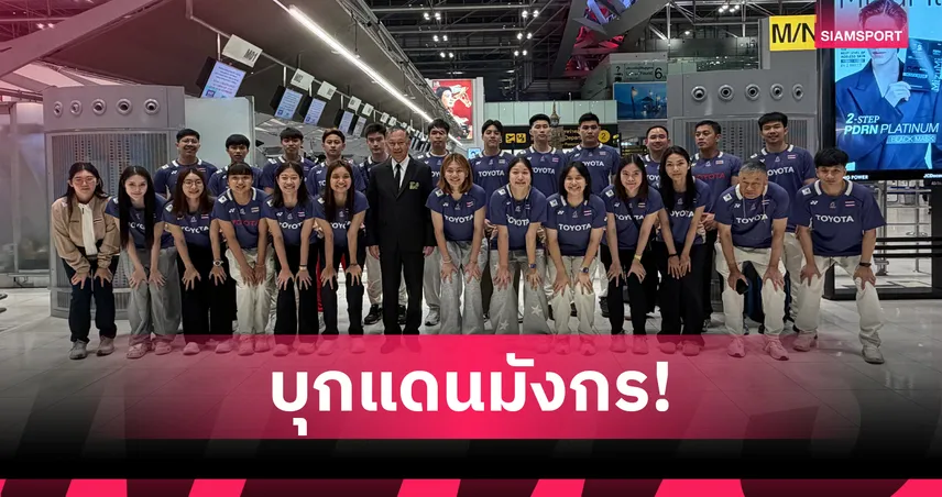 ทัพแบดมินตันไทยยกทัพบุกชิงเต่า ลุยศึกชิงแชมป์เอเชีย 2026 ลุ้นตั๋วโธมัส-อูเบอร์ คัพ 