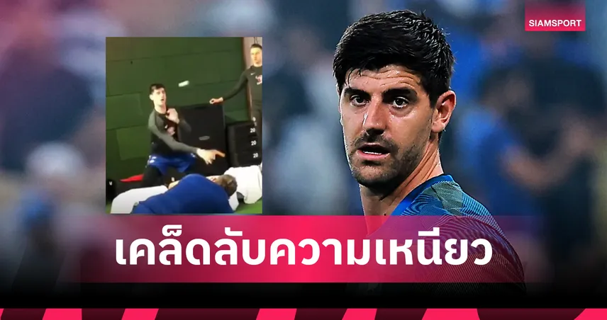 เคล็ดลับความเหนียว! เปิดคลิปซ้อมพิเศษ กูร์กตัวส์