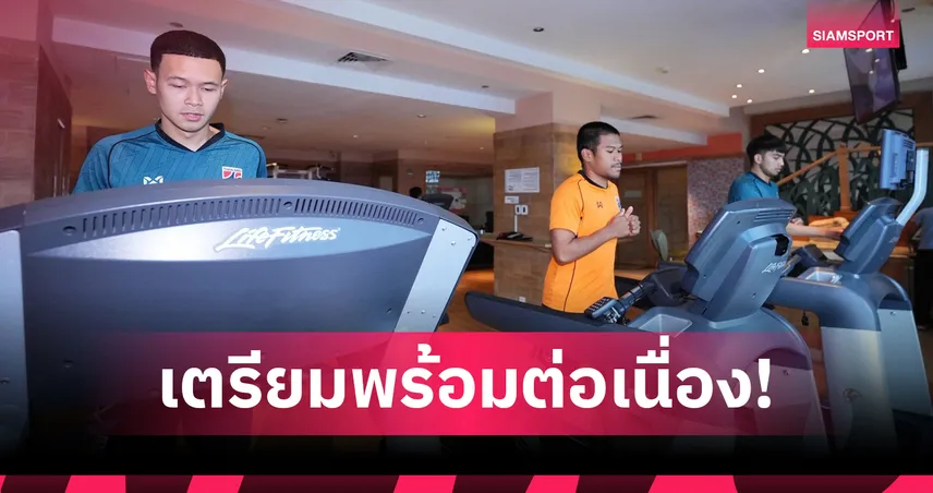 ฟุตซอลไทยฟิตร่างกายก่อนดวลอิรัก รอบ 8 ทีม ศึกชิงแชมป์เอเชีย 2026 99326