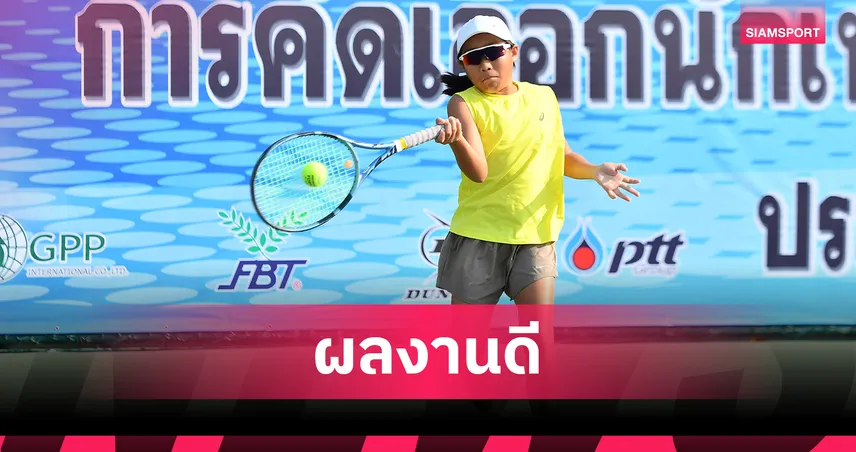 "ปรัตถกร-พินมุกดา" ยังไม่แพ้ใคร ศึกเทนนิสคัดเยาวชนทีมชาติ 2569 