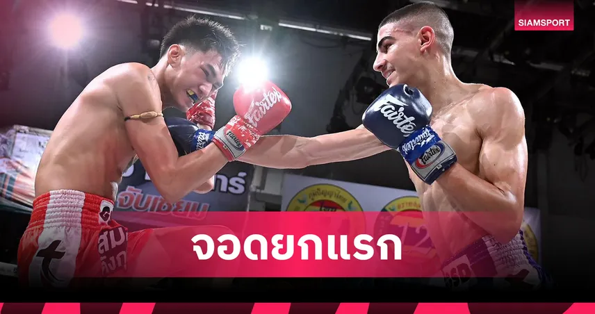 เพชรสาม ถล่มหมัดน็อก ยอดเหล็กแหลม ยกแรก คู่เอกมวยไทย 7 สี 99328