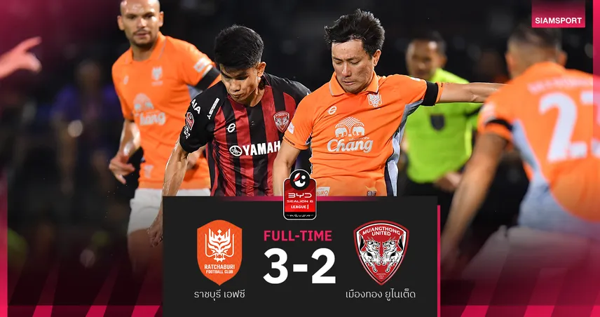 ผลบอล : สดที่นี่... ราชบุรี เอฟซี ตาม เมืองทอง ยูไนเต็ด 0-1