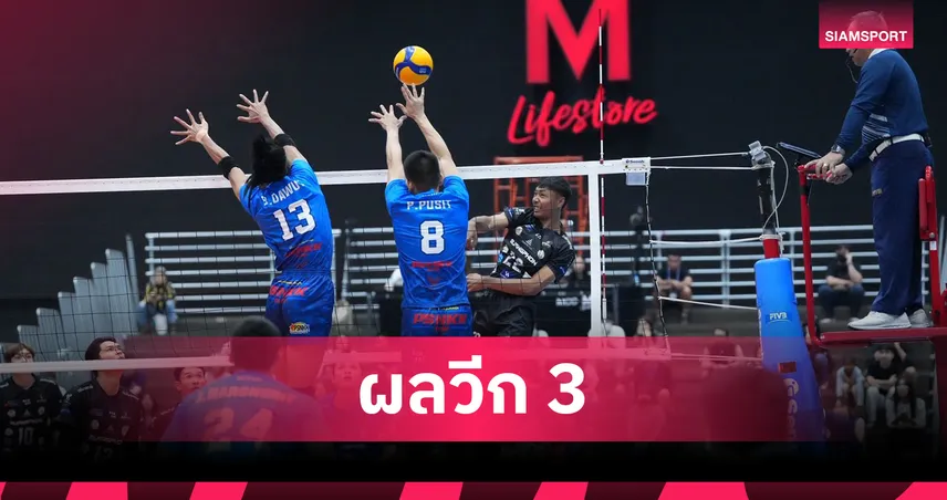 บัณฑิตเอเซีย-เมืองพล ควง นครราชสีมาฯ คว้าชัย วอลเลย์บอลไทยลีก 2026 99332